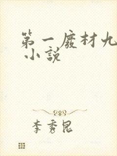 第一废材九小姐 小说
