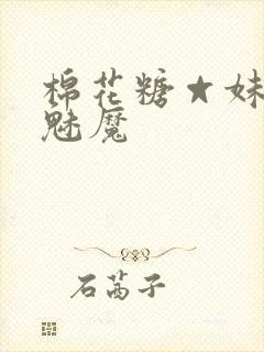 棉花糖☆妹妹☆魅魔