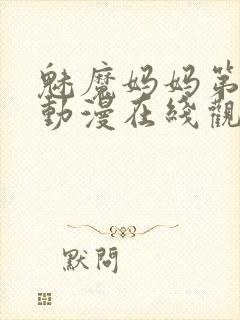 魅魔妈妈第3季动漫在线观看封面