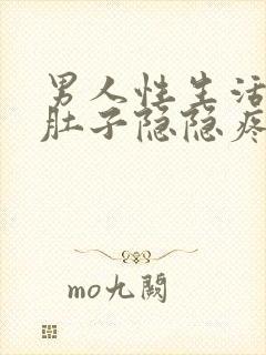 男人性生活后小肚子隐隐疼怎么回事