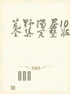 荒野独居10季全集完整版封面