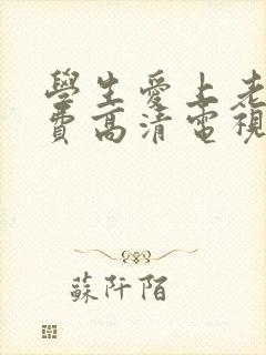 学生爱上老师免费高清电视剧韩剧