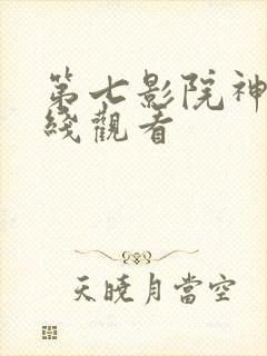 第七影院神马在线观看