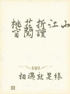 桃花折江山无弹窗阅读