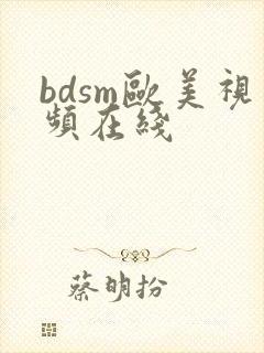 bdsm欧美视频在线