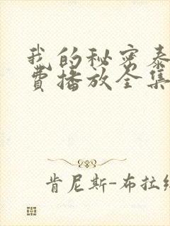 我的秘密泰剧免费播放全集在线观看