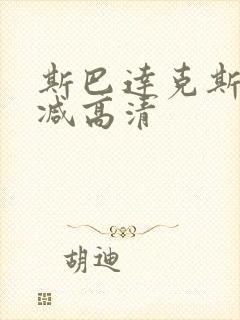 斯巴达克斯无删减高清