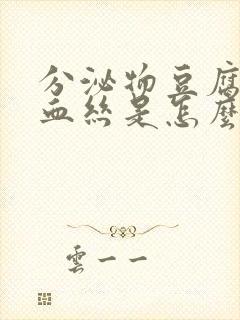 分泌物豆腐渣带血丝是怎么回事