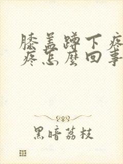 膝盖蹲下疼起来疼怎么回事封面