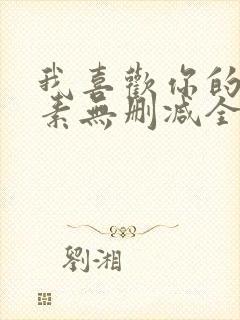 我喜欢你的信息素无删减全文