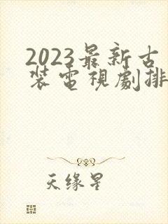 2023最新古装电视剧排行榜前十名