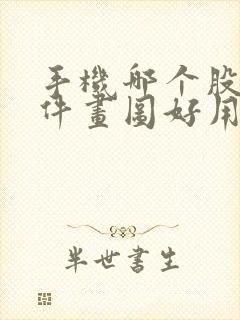 手机哪个股票软件画图好用