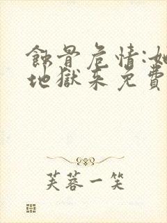 蚀骨危情:她从地狱来免费完整版