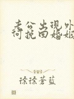 老公出现外遇如何挽回婚姻