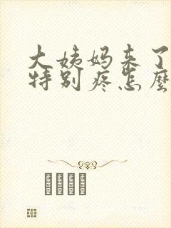 大姨妈来了肚子特别疼怎么办