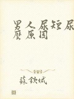 男人尿短尿频什么原因