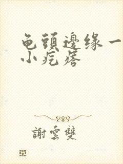 龟头边缘一圈长小疙瘩封面