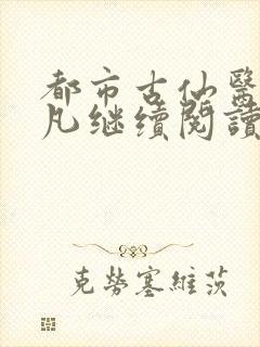 都市古仙医叶不凡继续阅读封面