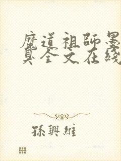 魔道祖师墨香铜臭全文在线阅读封面