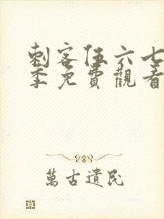 刺客伍六七第四季免费观看