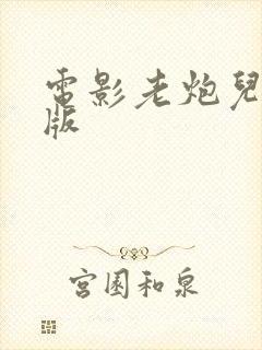 电影老炮儿完整版