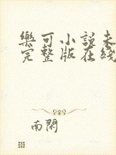 乐可小说未删减完整版在线阅读