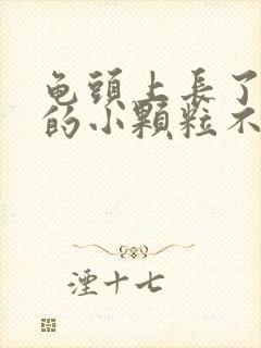 龟头上长了白色的小颗粒不疼不痒