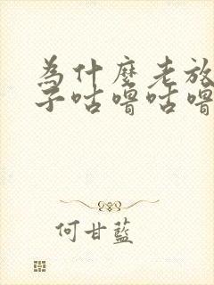 为什么老放屁肚子咕噜咕噜响封面