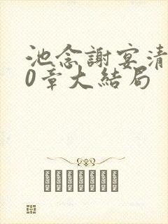 池念谢宴清第10章大结局