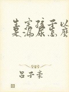 生完孩子以后总是漏尿怎么办