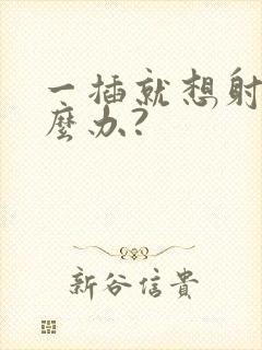 一插就想射该怎么办?