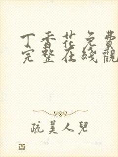 丁香花免费高清完整在线观看完整哈