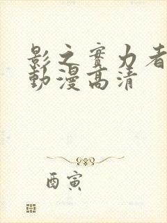 影之实力者樱花动漫高清