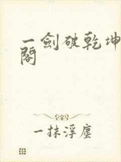 一剑破乾坤笔趣阁