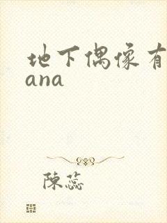 地下偶像有声sana