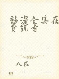 动漫全集在线免费观看