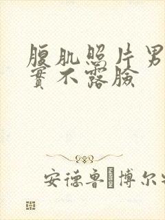 腹肌照片男生真实不露脸