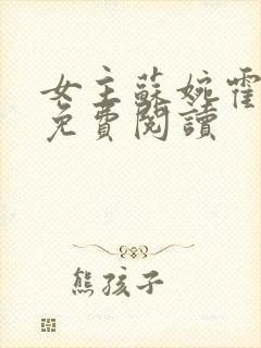 女主苏婉霍枭寒免费阅读封面