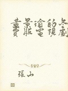 黄景瑜的冬至免费版电视剧