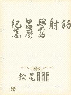 纪昌学射的故事怎么写