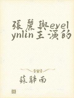 张丽与evelynlin主演的电影