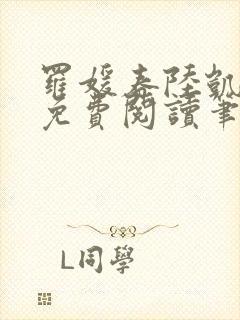 罗媛春陆凯全文免费阅读笔趣阁