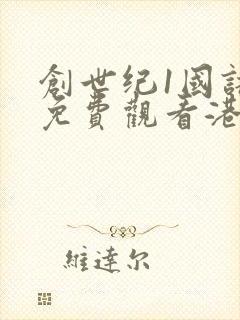 创世纪1国语版免费观看港剧网