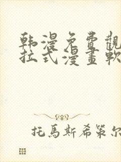 韩漫免费观看下拉式漫画软件