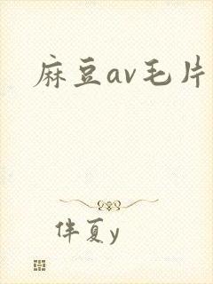麻豆av毛片封面