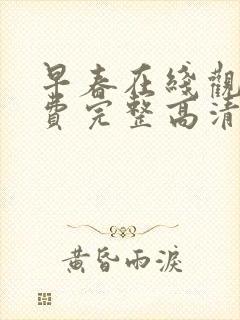 早春在线观看免费完整高清原声封面