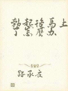 勃起后马上又软了怎么办