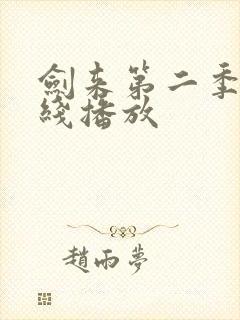 剑来第二季 在线播放