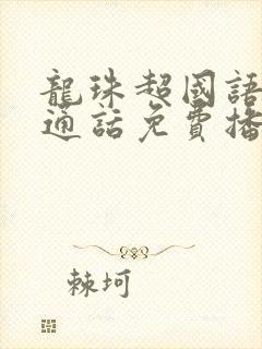 龙珠超国语版普通话免费播放