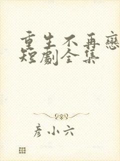 重生不再恋爱脑短剧全集